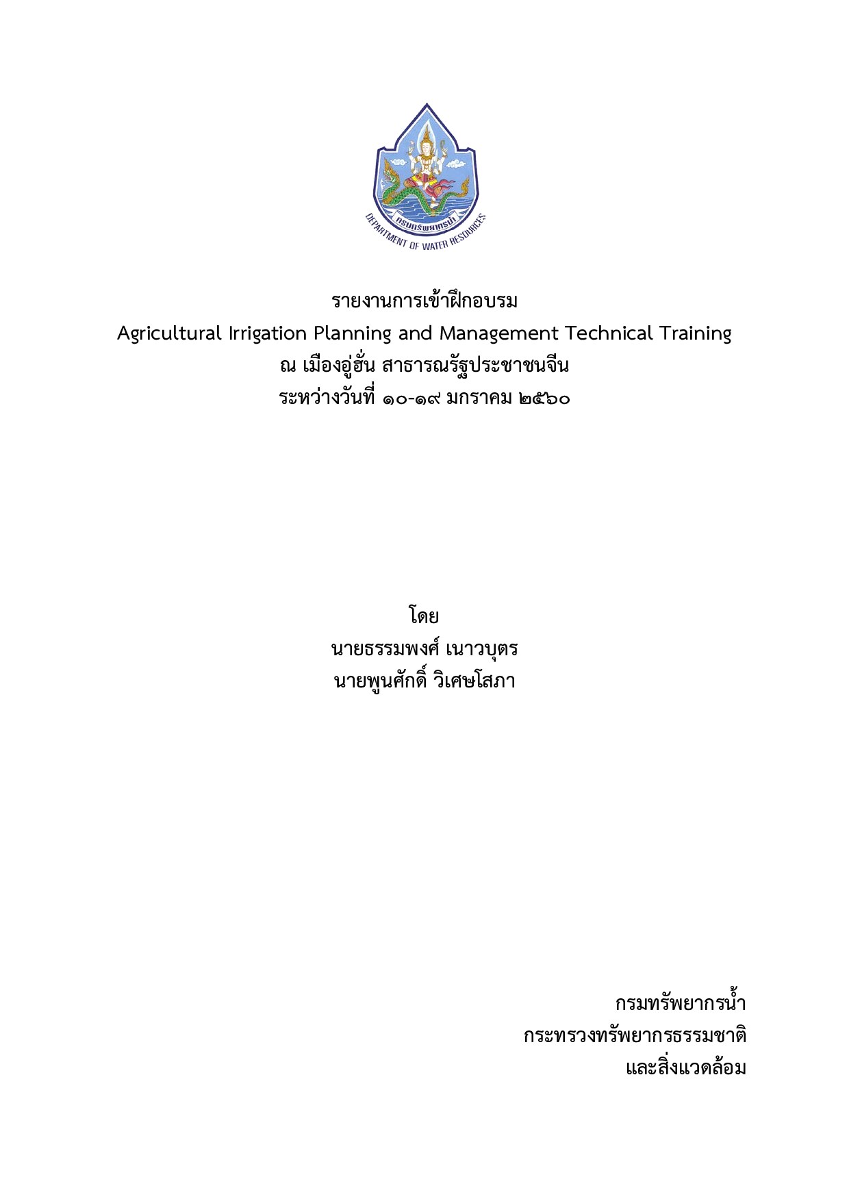 Agricultural Irrigation Planning and Management Technical Training Report