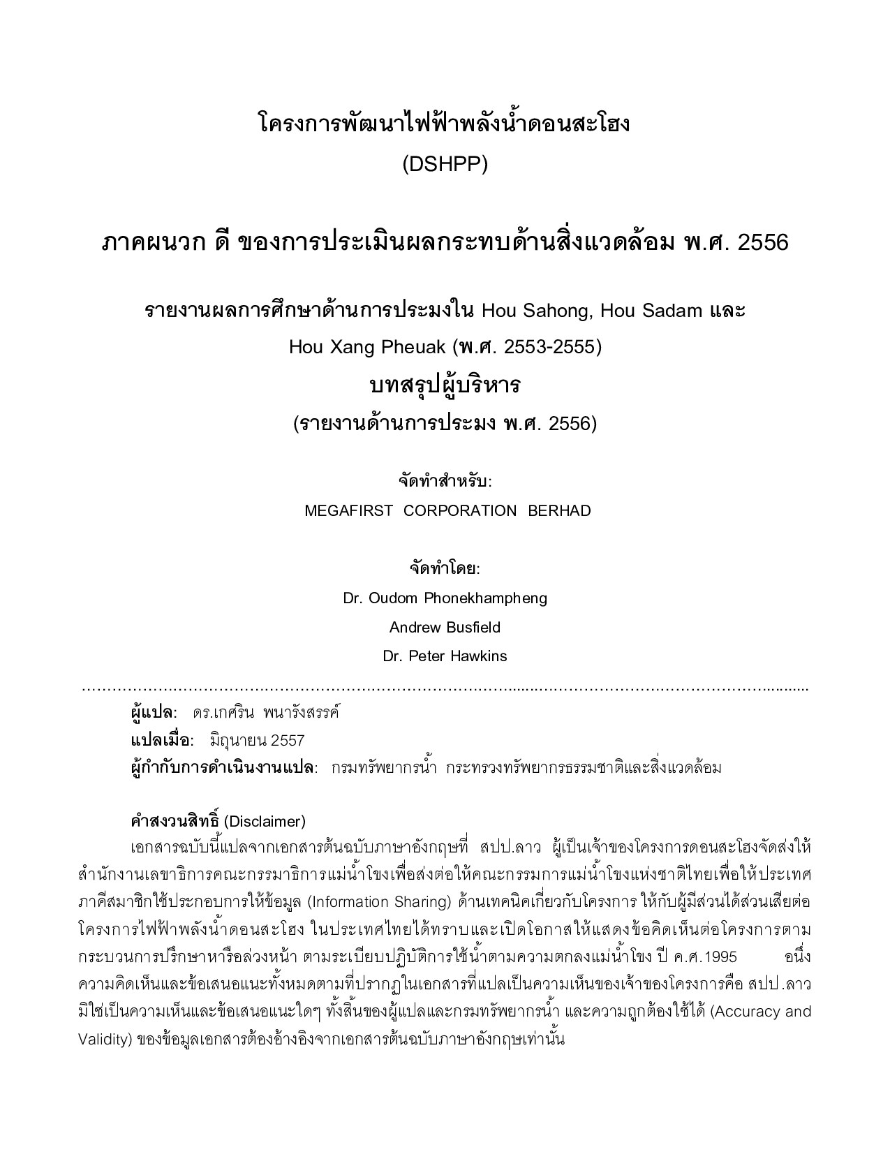 ภาคผนวก ซี ของการประเมินผลกระทบด้านสิ่งแวดล้อม พ.ศ. 2556 รายงานผลการศึกษาด้านการประมงใน Hou Sahong, Hou Sadam และ Hou Xang Pheuak