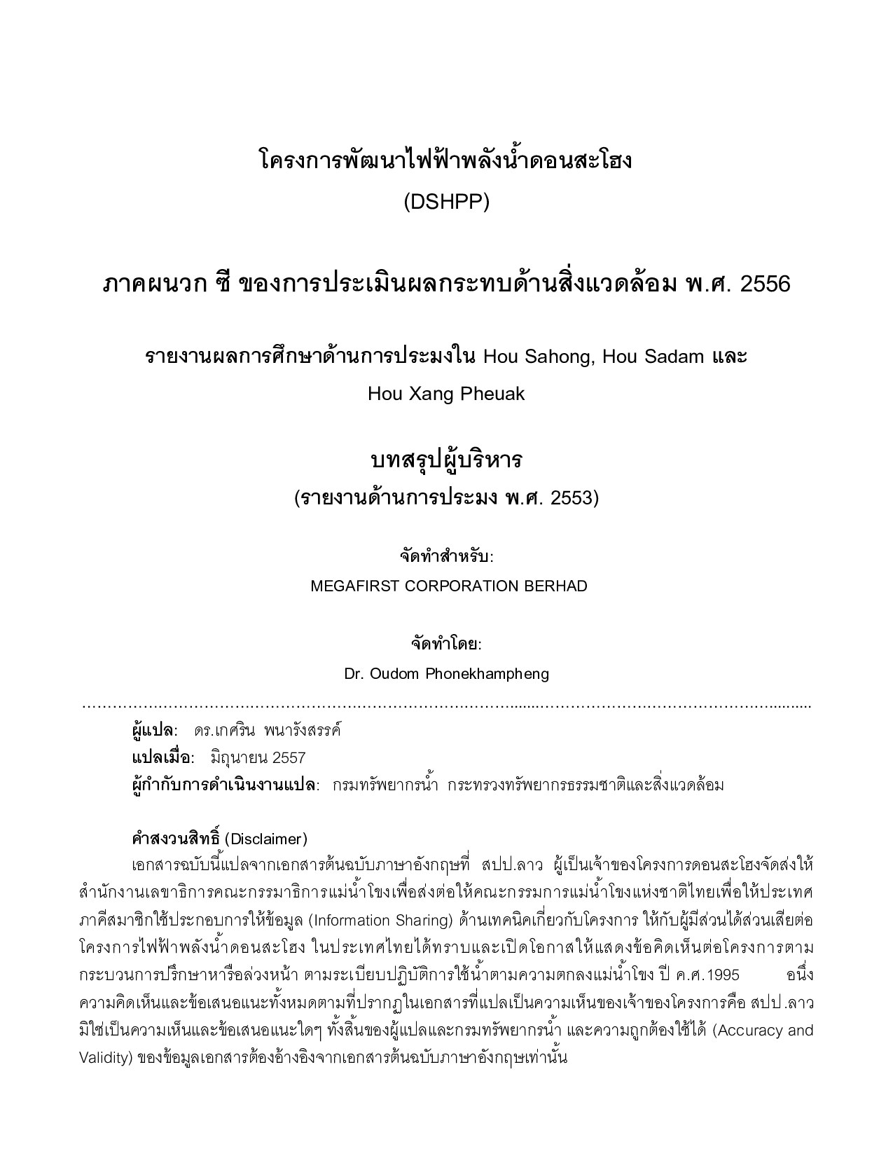ภาคผนวก ดี ของการประเมินผลกระทบด้านสิ่งแวดล้อม พ.ศ. 2556 รายงานผลการศึกษาด้านการประมงใน Hou Sahong, Hou Sadam และ Hou Xang Pheuak (พ.ศ. 2553-2555)