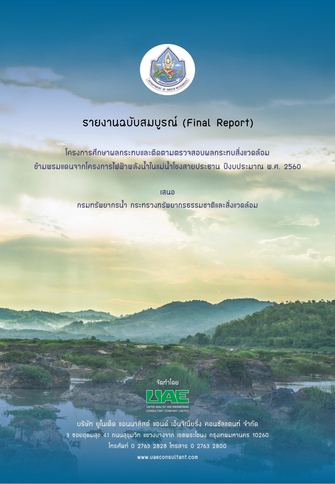 รายงานฉบับสมบูรณ์ (FINAL REPORT) โครงการศึกษาผลกระทบและติดตาม ตรวจสอบผลกระทบสิ่งแวดล้อมข้ามพรมแดน จากโครงการพัฒนาไฟฟ้าพลังน้ำ ในแม่น้ำโขงสายประธาน ปีงบประมาณ พ.ศ. 2560