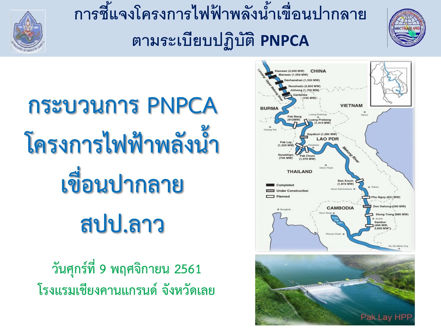1.การชี้แจงโครงการไฟฟ้าพลังน้ำเขื่อนปากลาย ตามระเบียบปฏิบัติ PNPCA