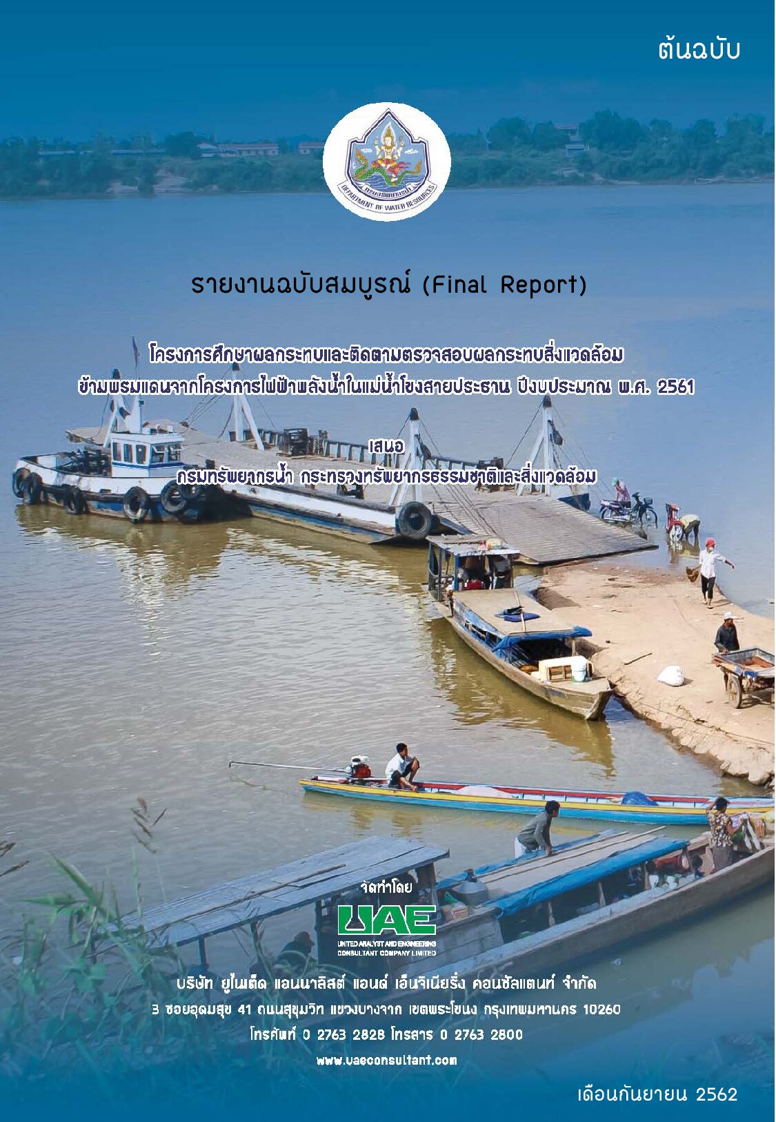 รายงานฉบับสมบูรณ์ (FINAL REPORT) โครงการศึกษาผลกระทบและติดตาม ตรวจสอบผลกระทบสิ่งแวดล้อมข้ามพรมแดน จากโครงการพัฒนาไฟฟ้าพลังน้ำ ในแม่น้ำโขงสายประธาน ปีงบประมาณ พ.ศ. 2561