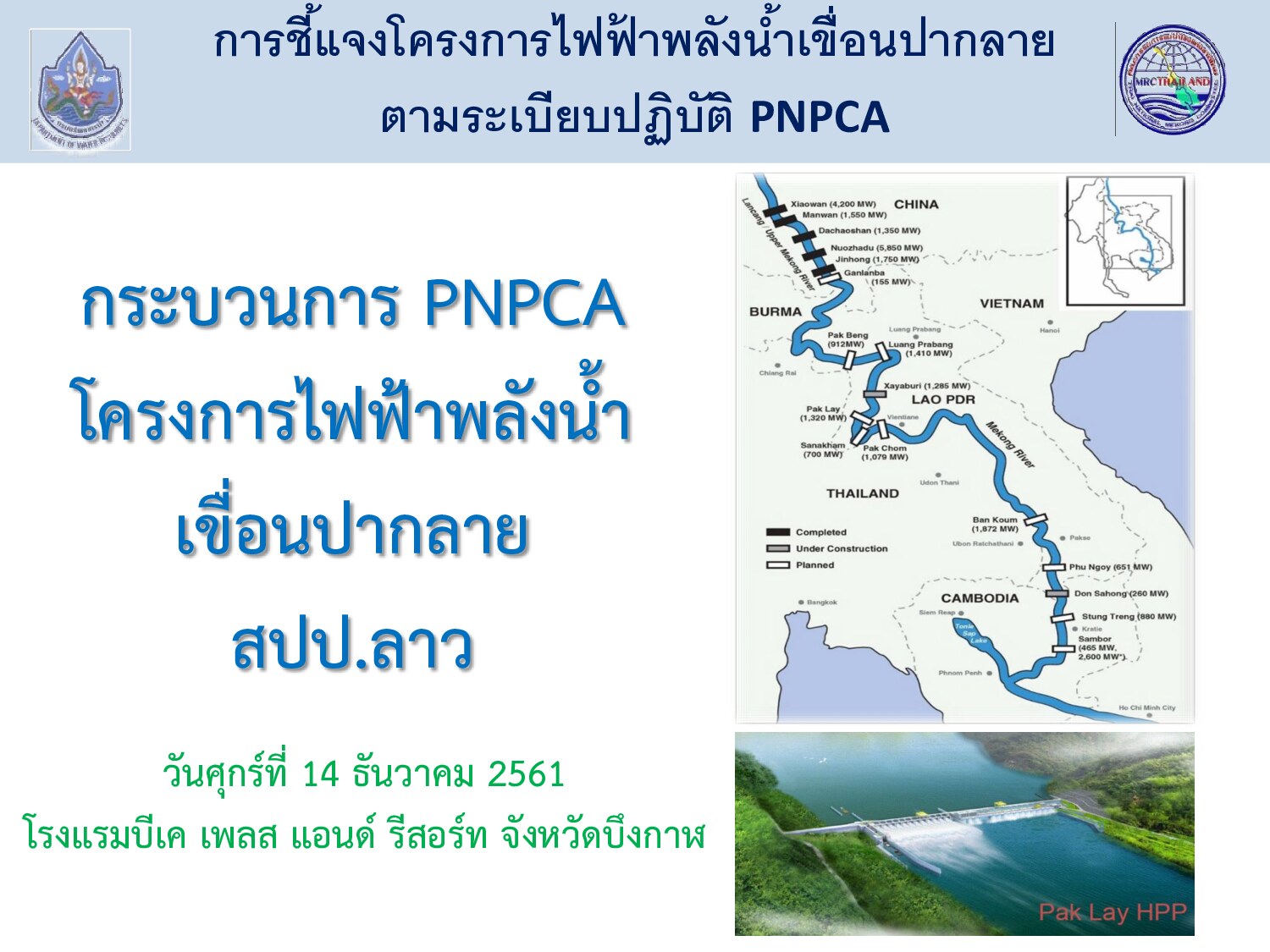 01.กระบวนการ PNPCA โครงการไฟฟ้าพลังน้้า เขื่อนปากลาย สปป.ลาว